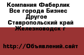 Компания Фаберлик - Все города Бизнес » Другое   . Ставропольский край,Железноводск г.